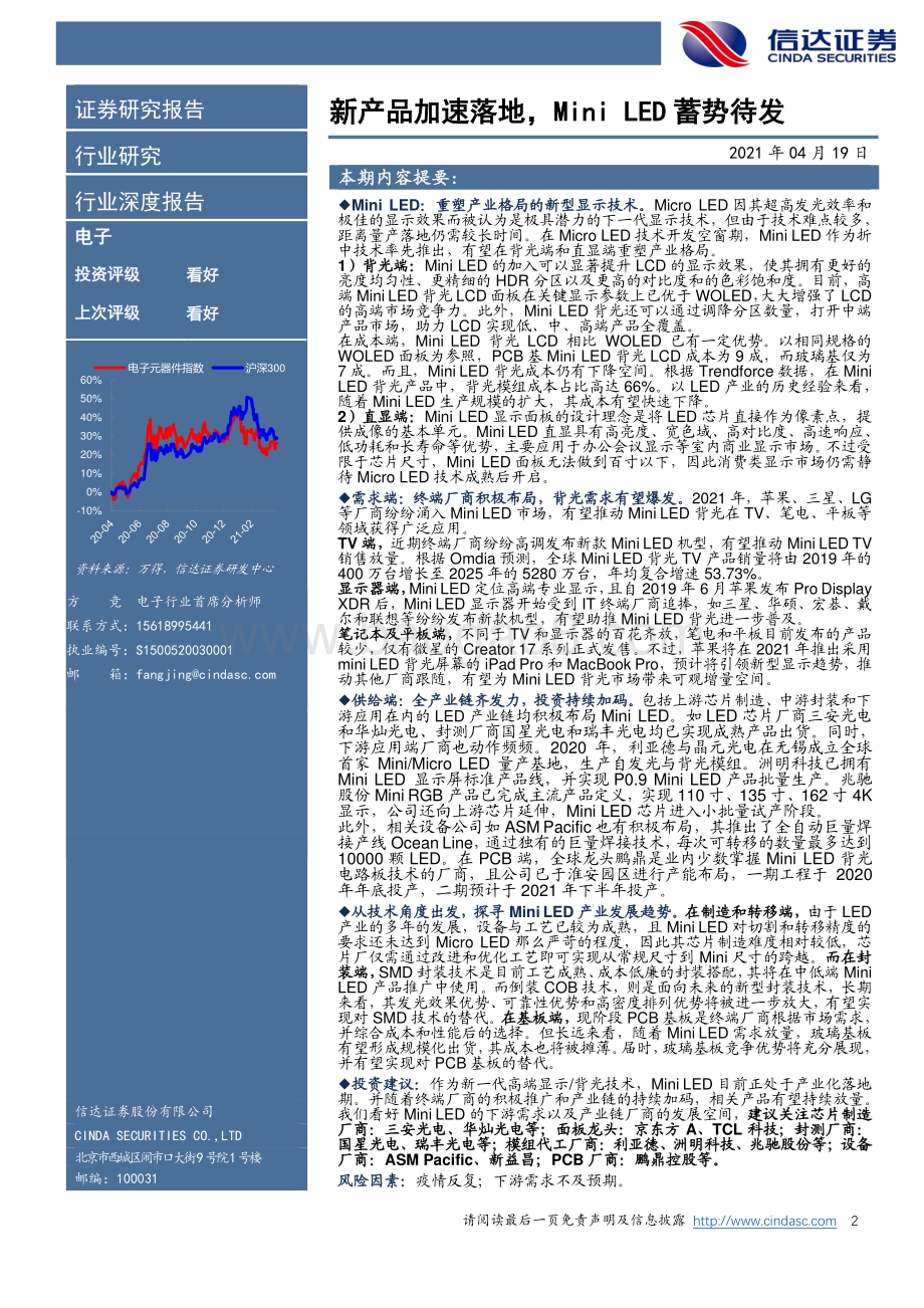 电子行业深度报告：新产品加速落地MiniLED蓄势待发.pdf_第2页