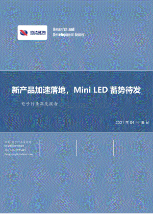 电子行业深度报告：新产品加速落地MiniLED蓄势待发.pdf