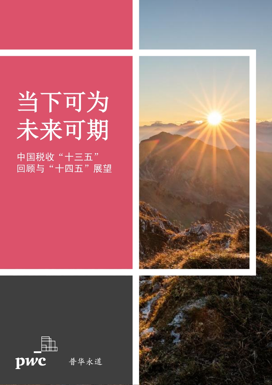 中国税收“十三五”回顾与“十四五”展望.pdf_第1页