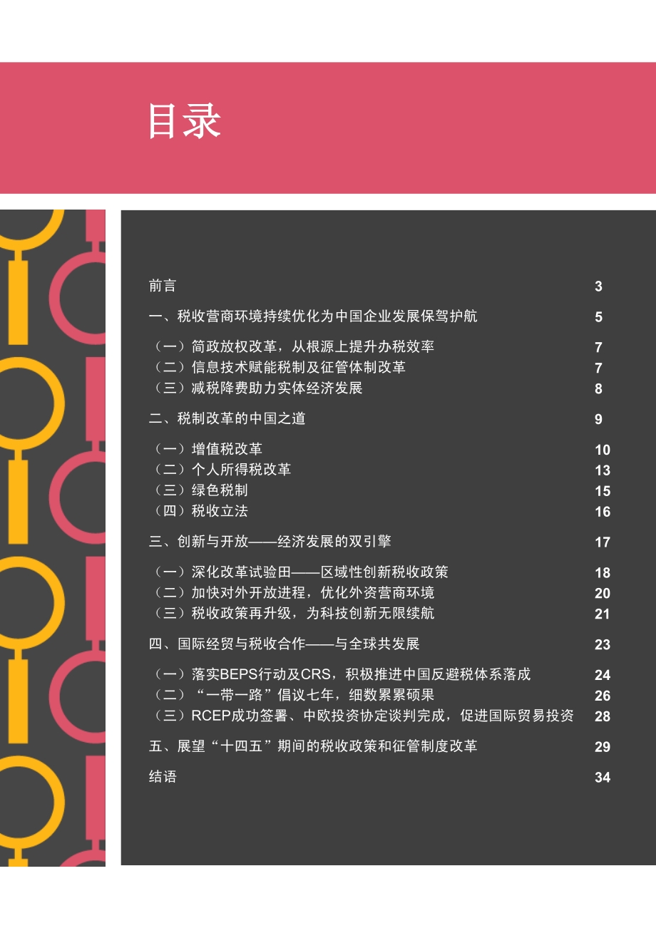 中国税收“十三五”回顾与“十四五”展望.pdf_第3页