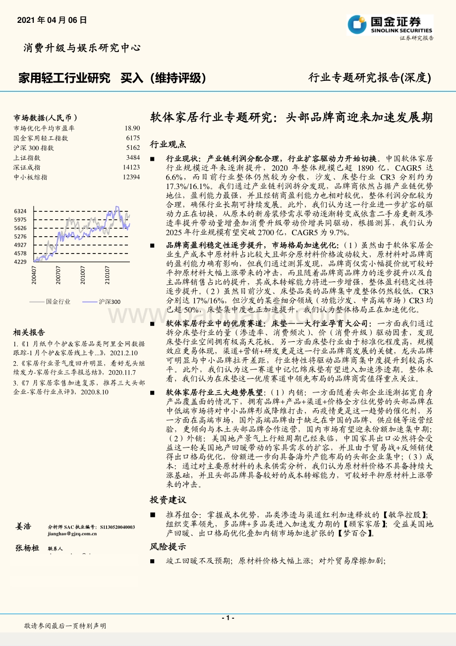软体家居行业专题研究：头部品牌商迎来加速发展期.pdf_第1页