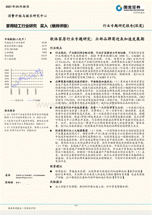 软体家居行业专题研究：头部品牌商迎来加速发展期.pdf