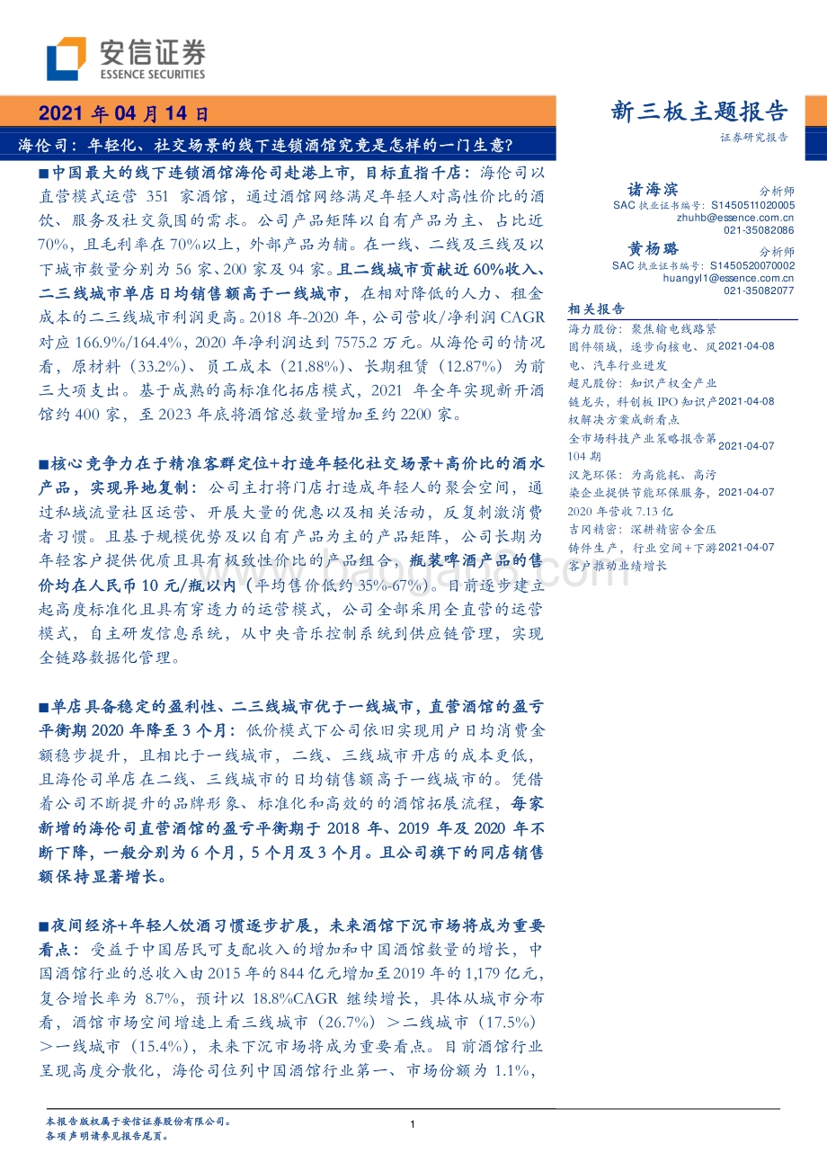 海伦司：年轻化、社交场景的线下连锁酒馆究竟是怎样的一门生意？.pdf_第1页