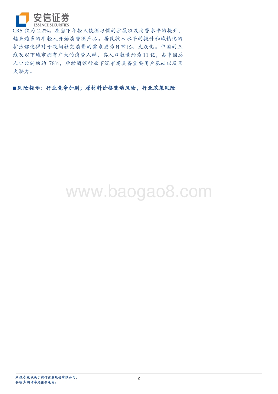 海伦司：年轻化、社交场景的线下连锁酒馆究竟是怎样的一门生意？.pdf_第2页
