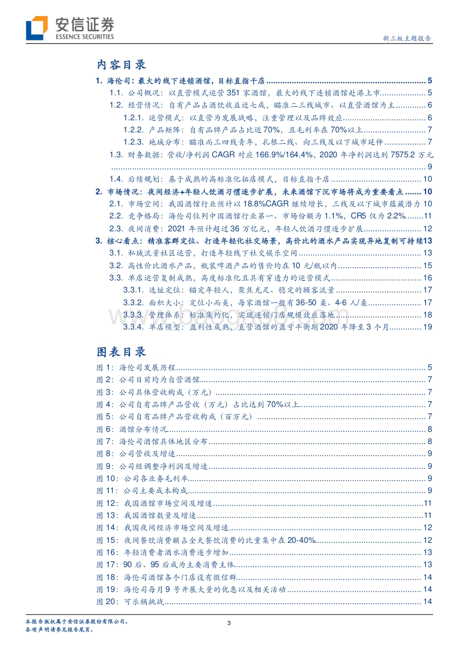 海伦司：年轻化、社交场景的线下连锁酒馆究竟是怎样的一门生意？.pdf_第3页