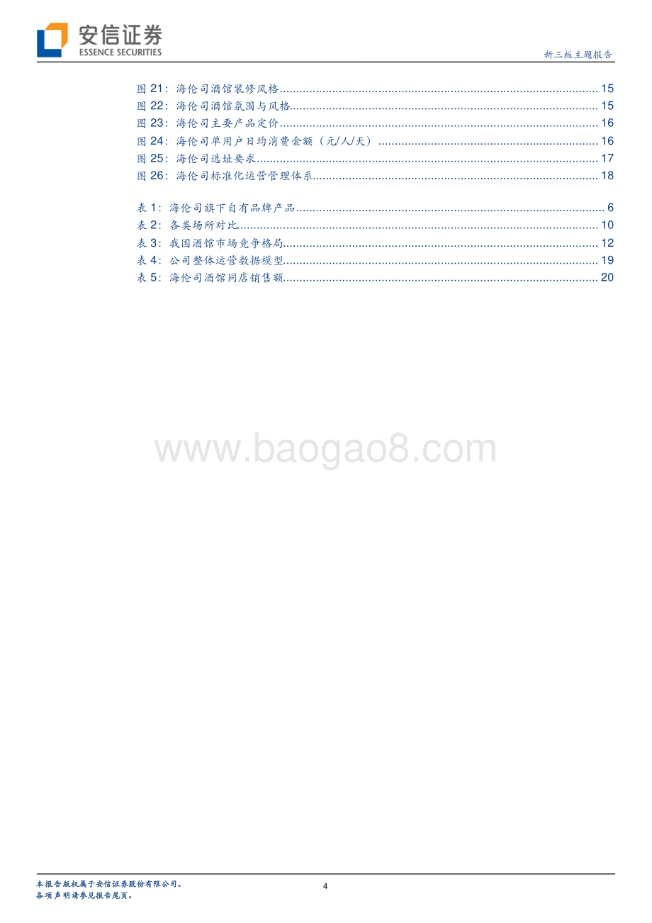 海伦司：年轻化、社交场景的线下连锁酒馆究竟是怎样的一门生意？.pdf_第4页