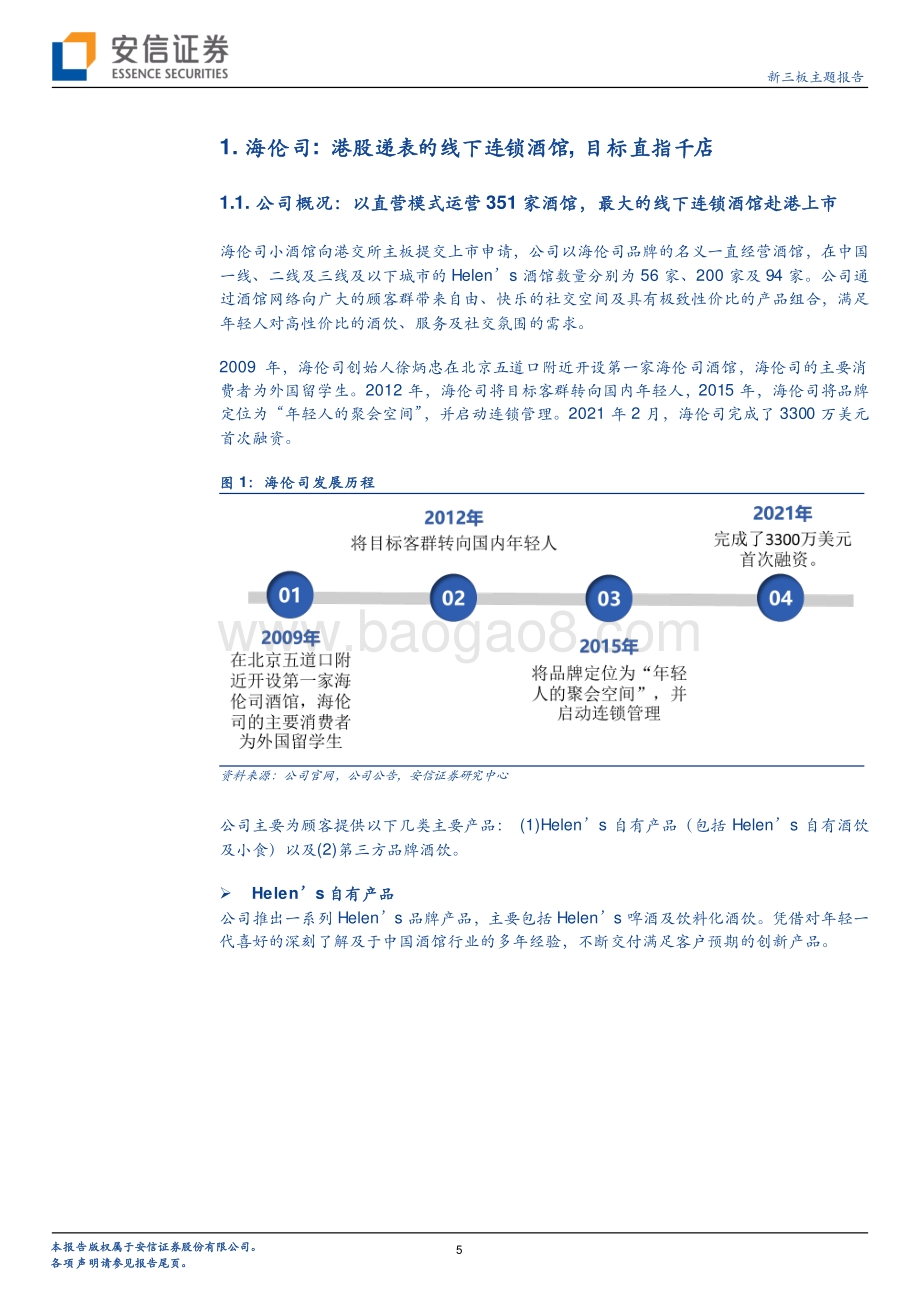 海伦司：年轻化、社交场景的线下连锁酒馆究竟是怎样的一门生意？.pdf_第5页