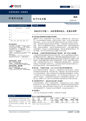 面板系列专题一：本轮周期的起点发展和演绎.pdf