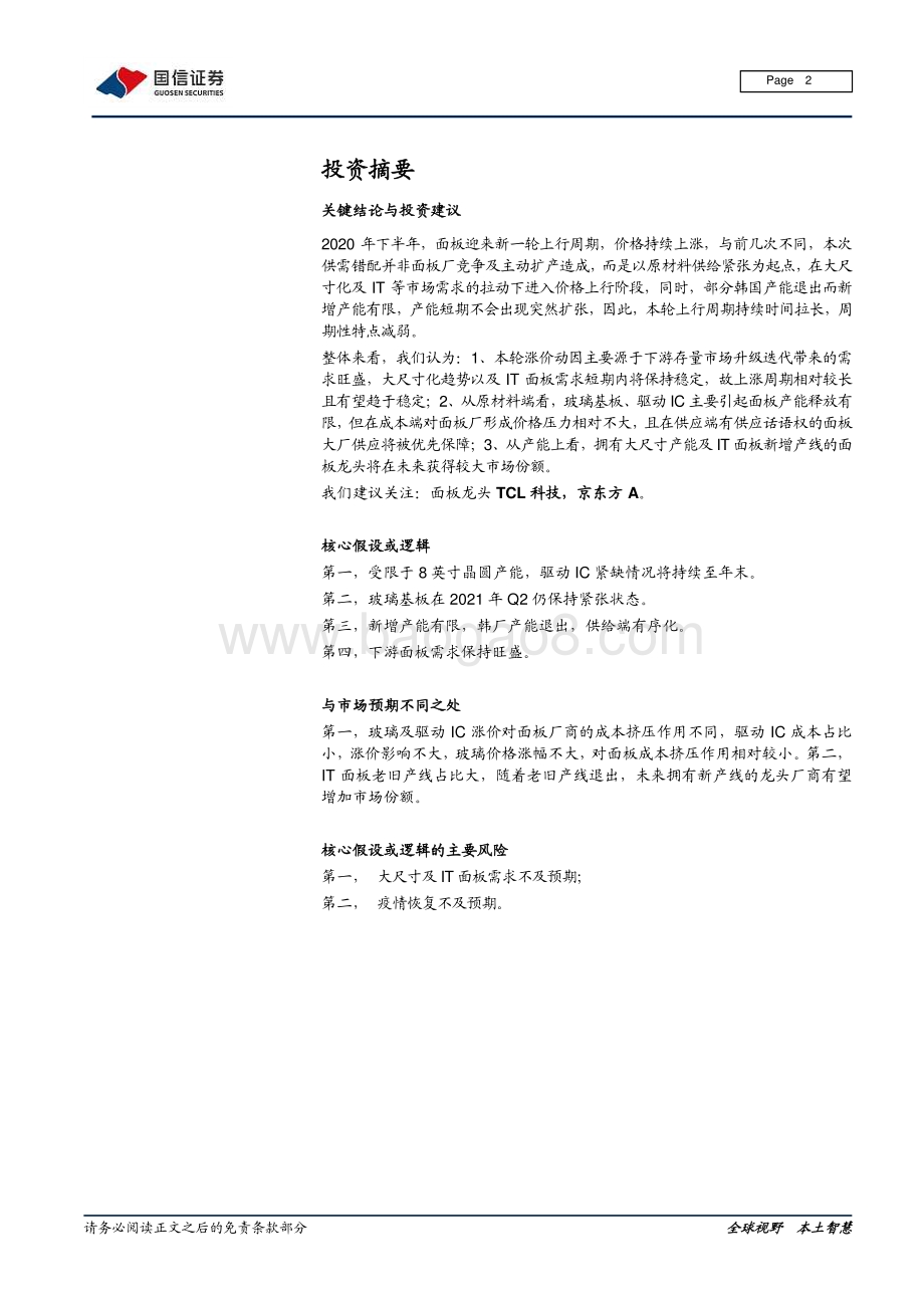 面板系列专题一：本轮周期的起点发展和演绎.pdf_第2页