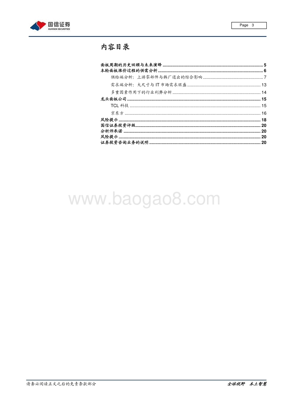 面板系列专题一：本轮周期的起点发展和演绎.pdf_第3页