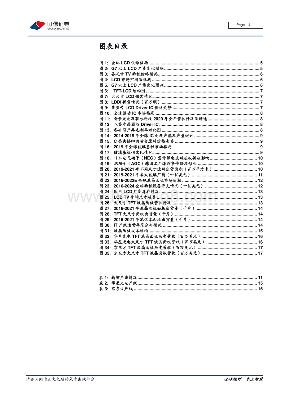 面板系列专题一：本轮周期的起点发展和演绎.pdf_第4页