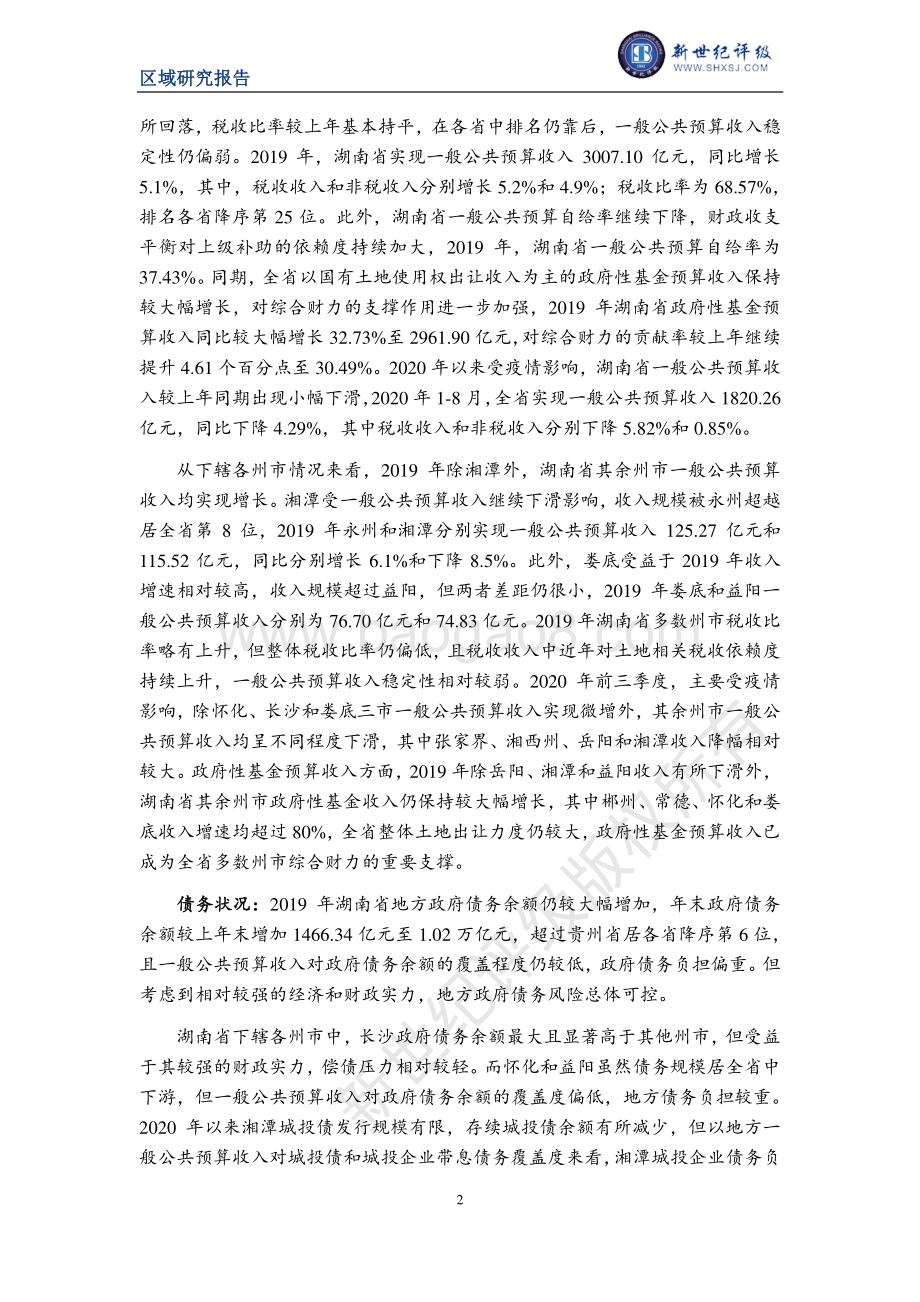 2020湖南省及下辖各州市经济财政实力与债务研究.pdf_第2页