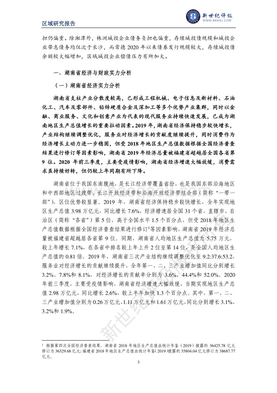 2020湖南省及下辖各州市经济财政实力与债务研究.pdf_第3页