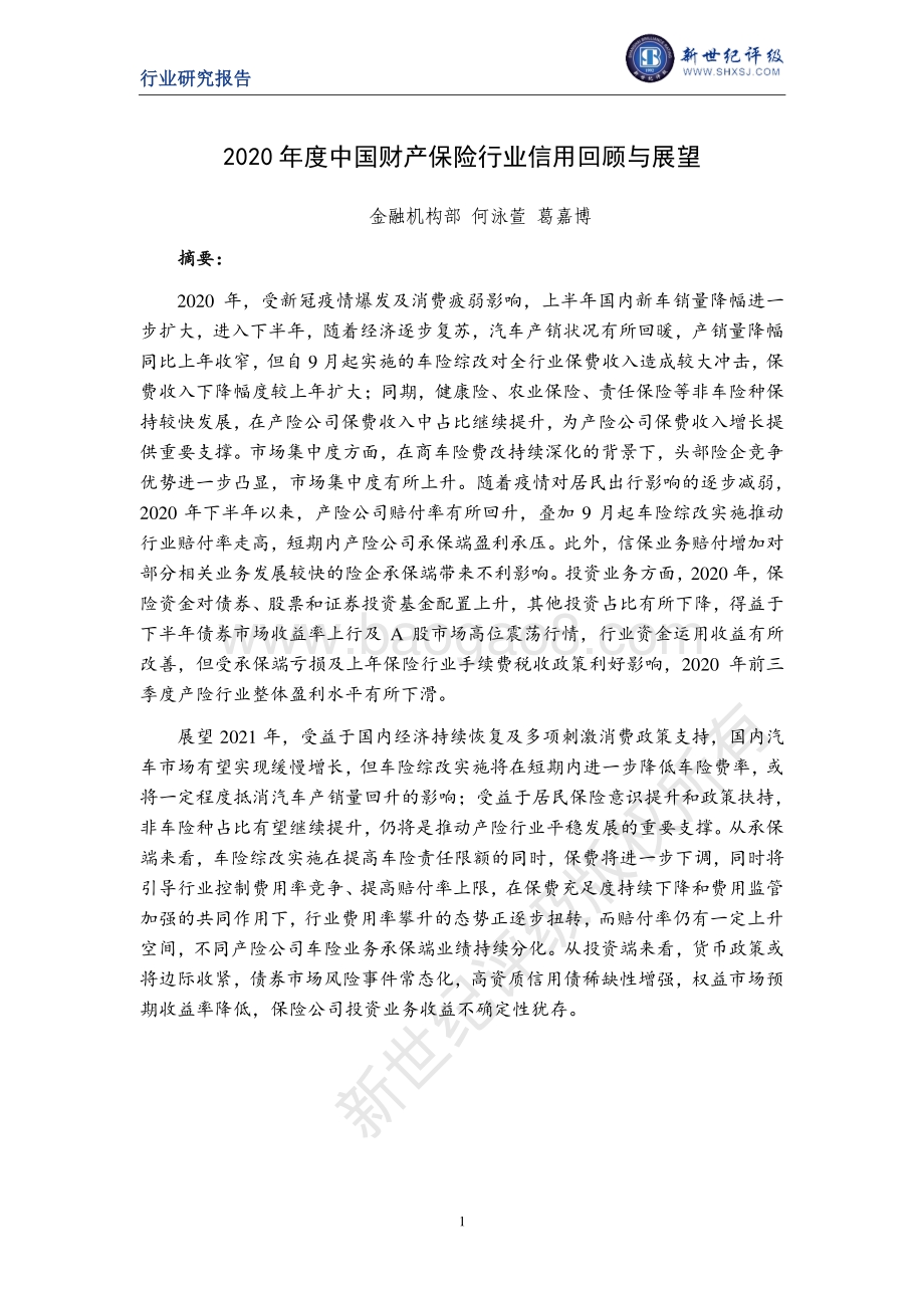 2020年度中国财产保险行业信用回顾与展望.pdf_第1页