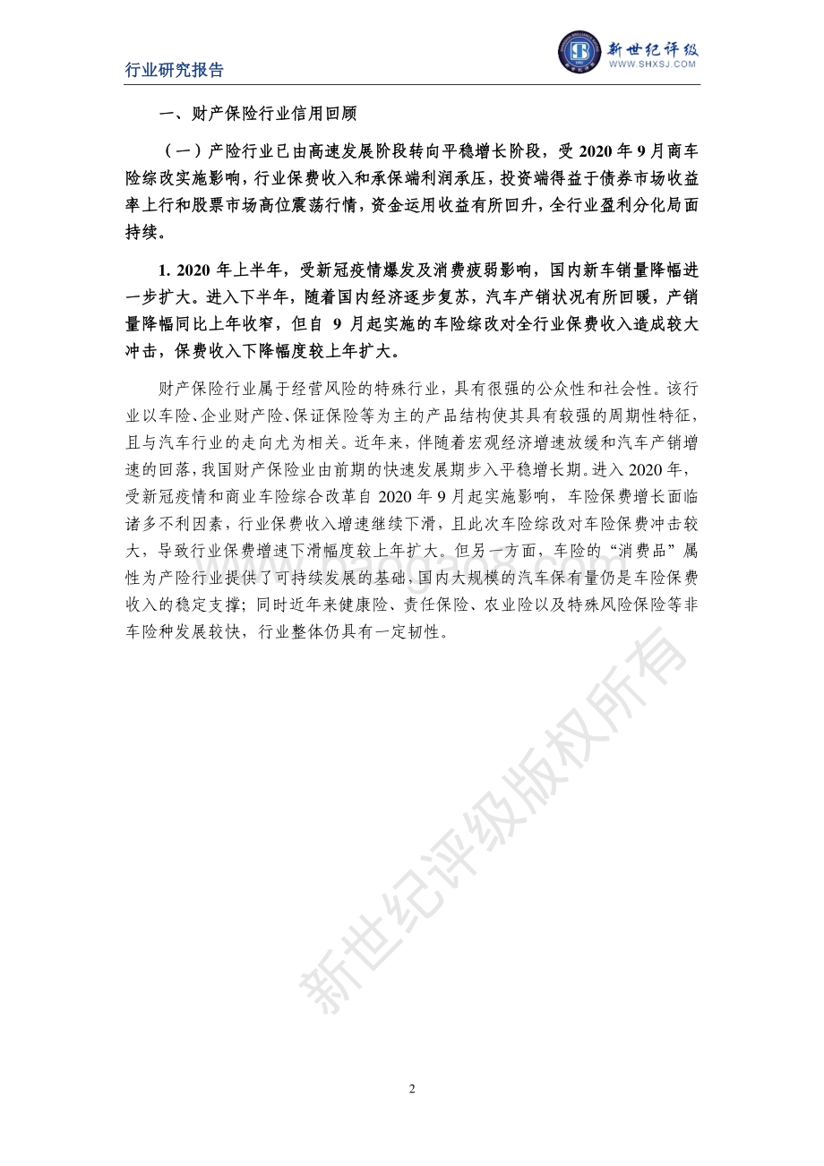 2020年度中国财产保险行业信用回顾与展望.pdf_第2页