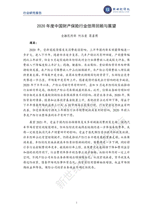 2020年度中国财产保险行业信用回顾与展望.pdf