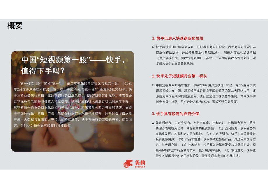 快手值得下手吗？.pdf_第4页