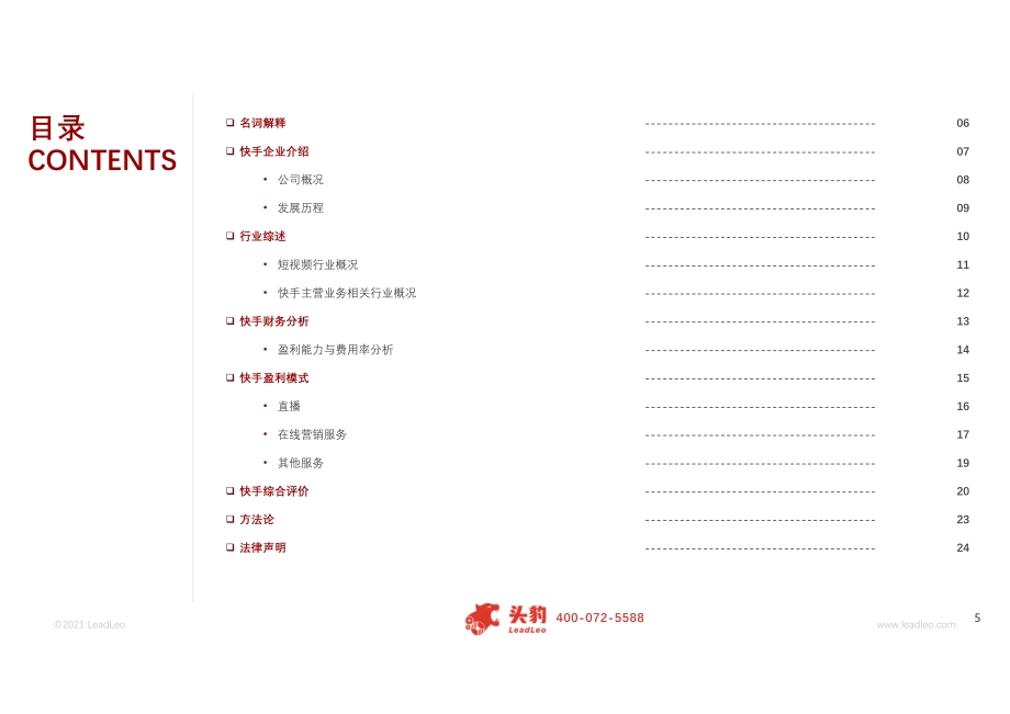 快手值得下手吗？.pdf_第5页