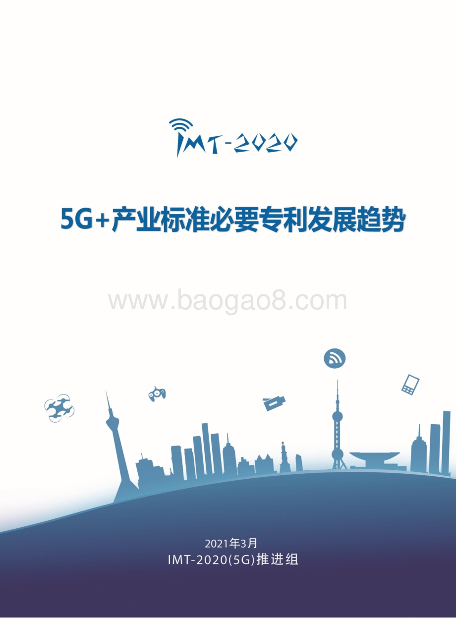 5G+产业标准必要专利发展趋势.pdf_第1页
