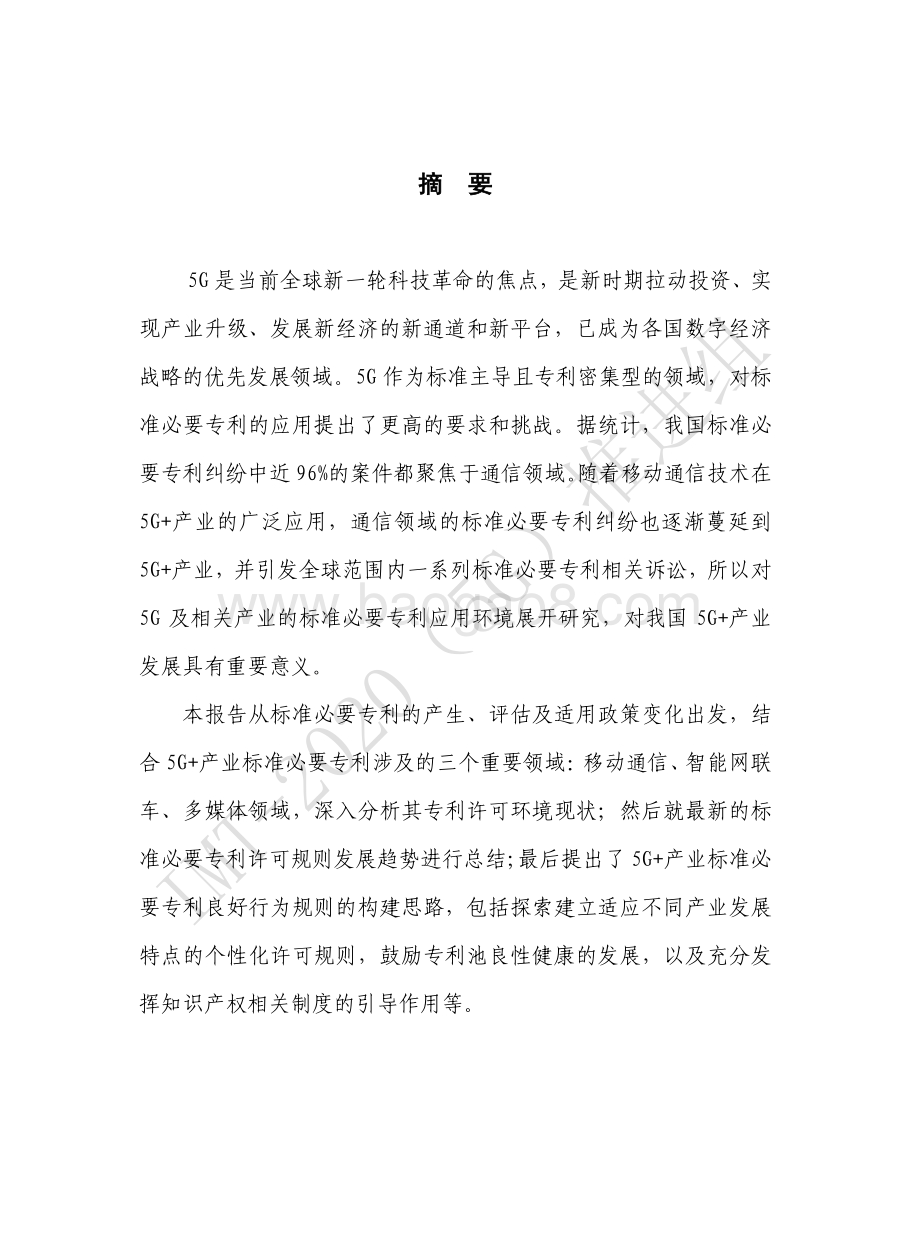 5G+产业标准必要专利发展趋势.pdf_第3页