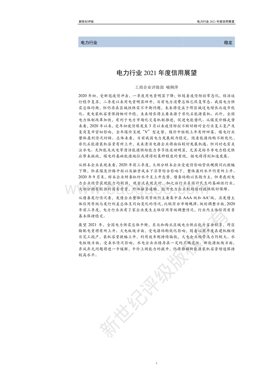 电力行业2021年度信用展望.pdf_第1页