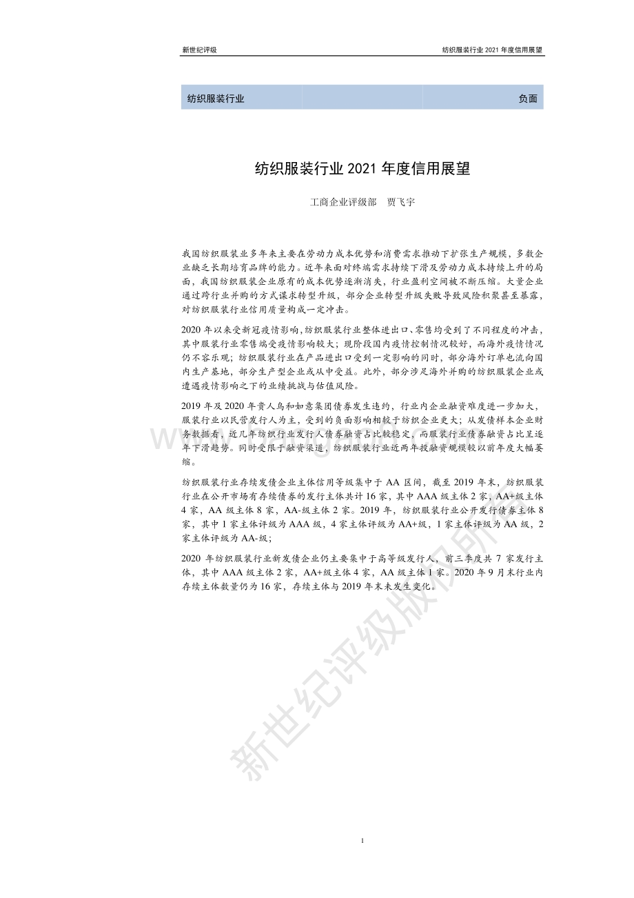 纺织服装行业2021年度信用展望.pdf_第1页