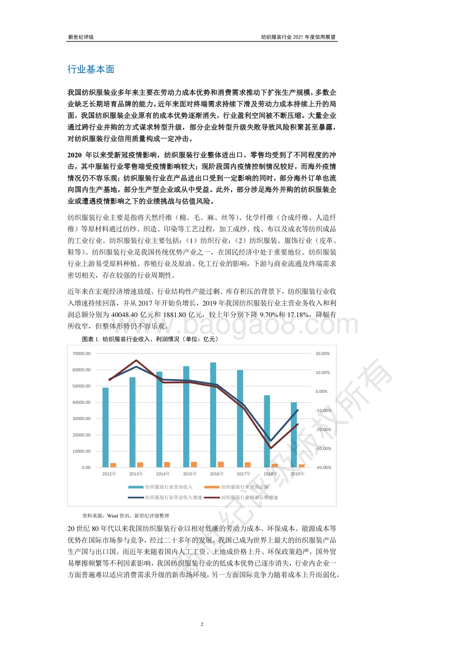 纺织服装行业2021年度信用展望.pdf_第2页