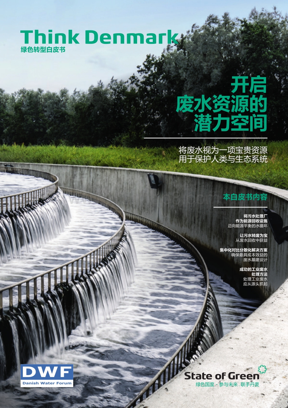 开启废水资源的潜力空间：将废水视为一项宝贵资源用于保护人类与生态系统.pdf_第1页