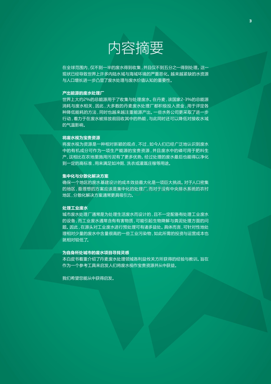开启废水资源的潜力空间：将废水视为一项宝贵资源用于保护人类与生态系统.pdf_第3页