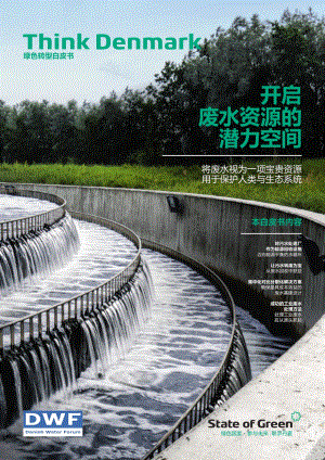 开启废水资源的潜力空间：将废水视为一项宝贵资源用于保护人类与生态系统.pdf
