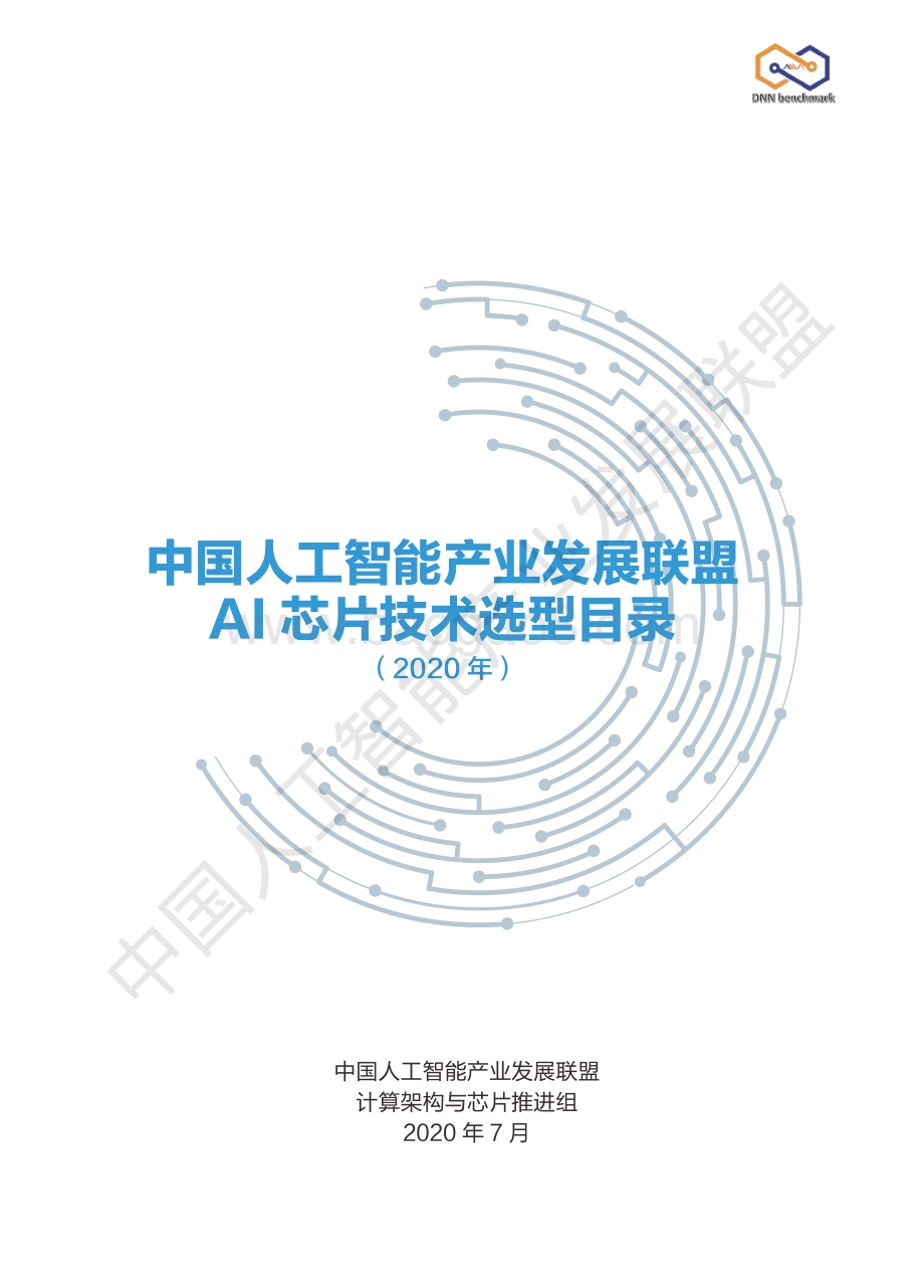 2020年AI芯片技术选型目录.pdf_第1页