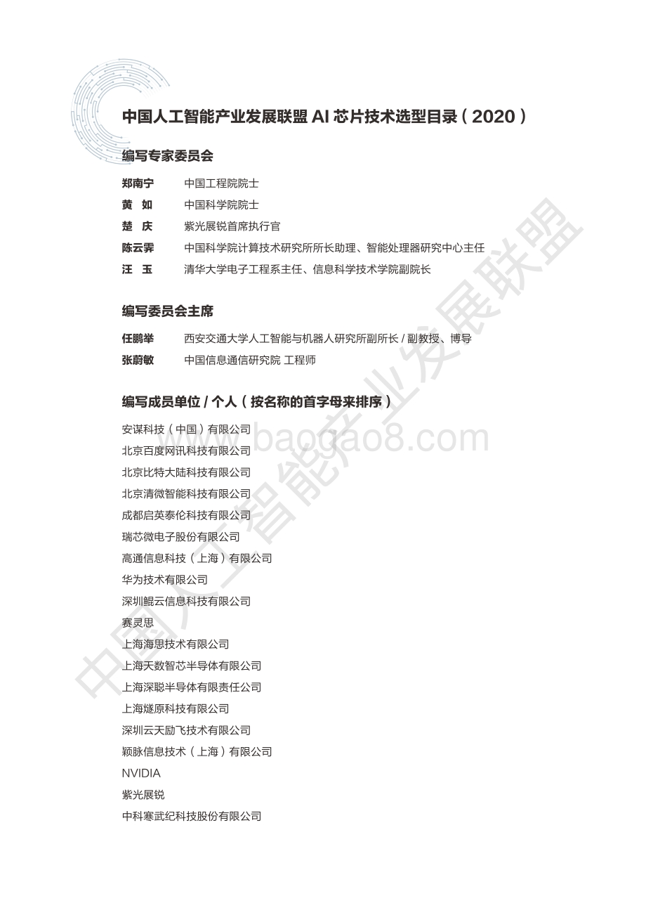 2020年AI芯片技术选型目录.pdf_第2页