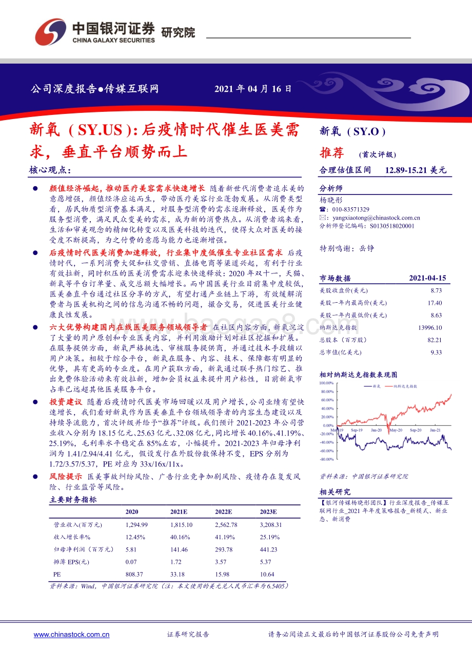新氧：后疫情时代催生医美需求垂直平台顺势而.pdf_第1页