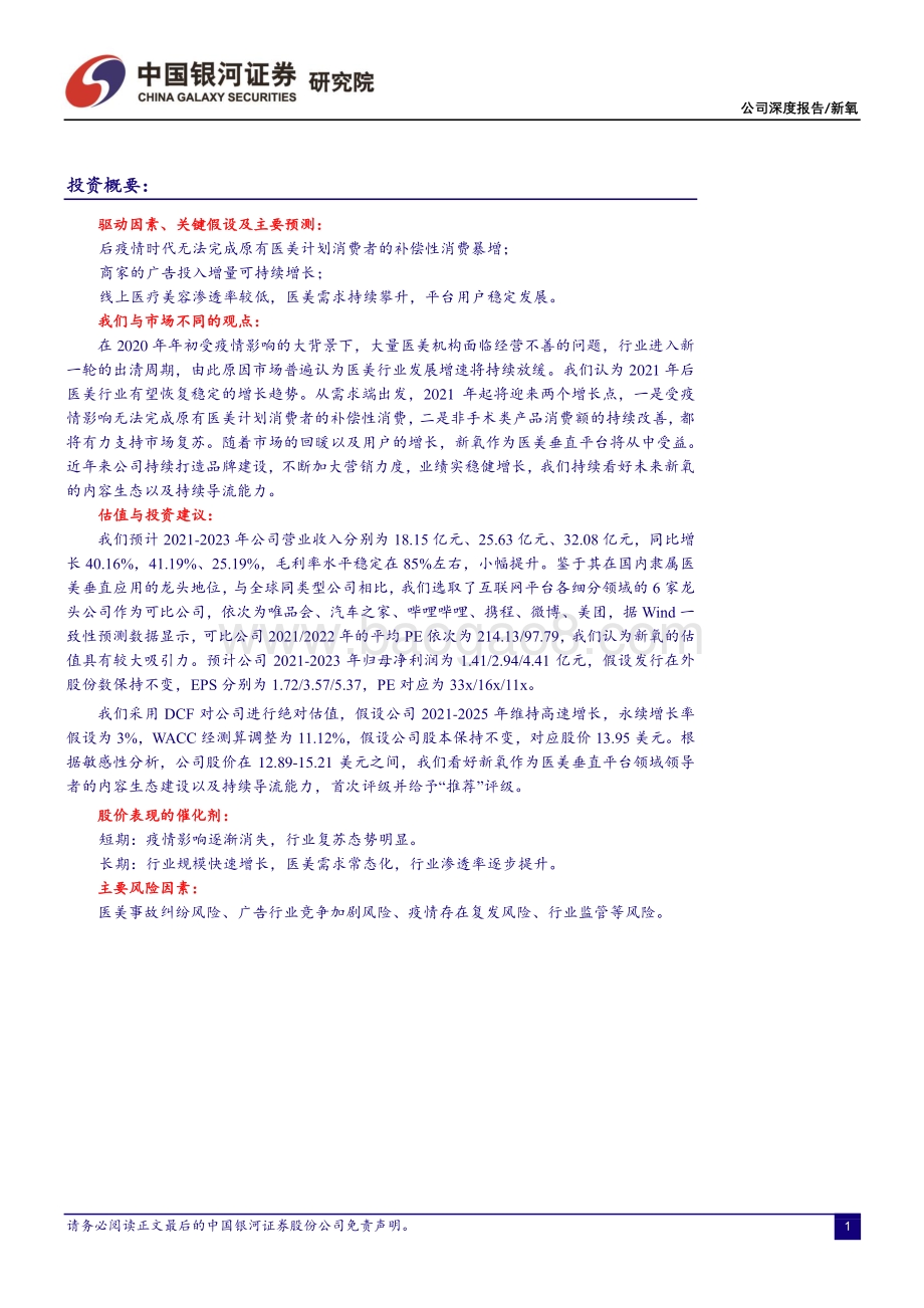 新氧：后疫情时代催生医美需求垂直平台顺势而.pdf_第2页