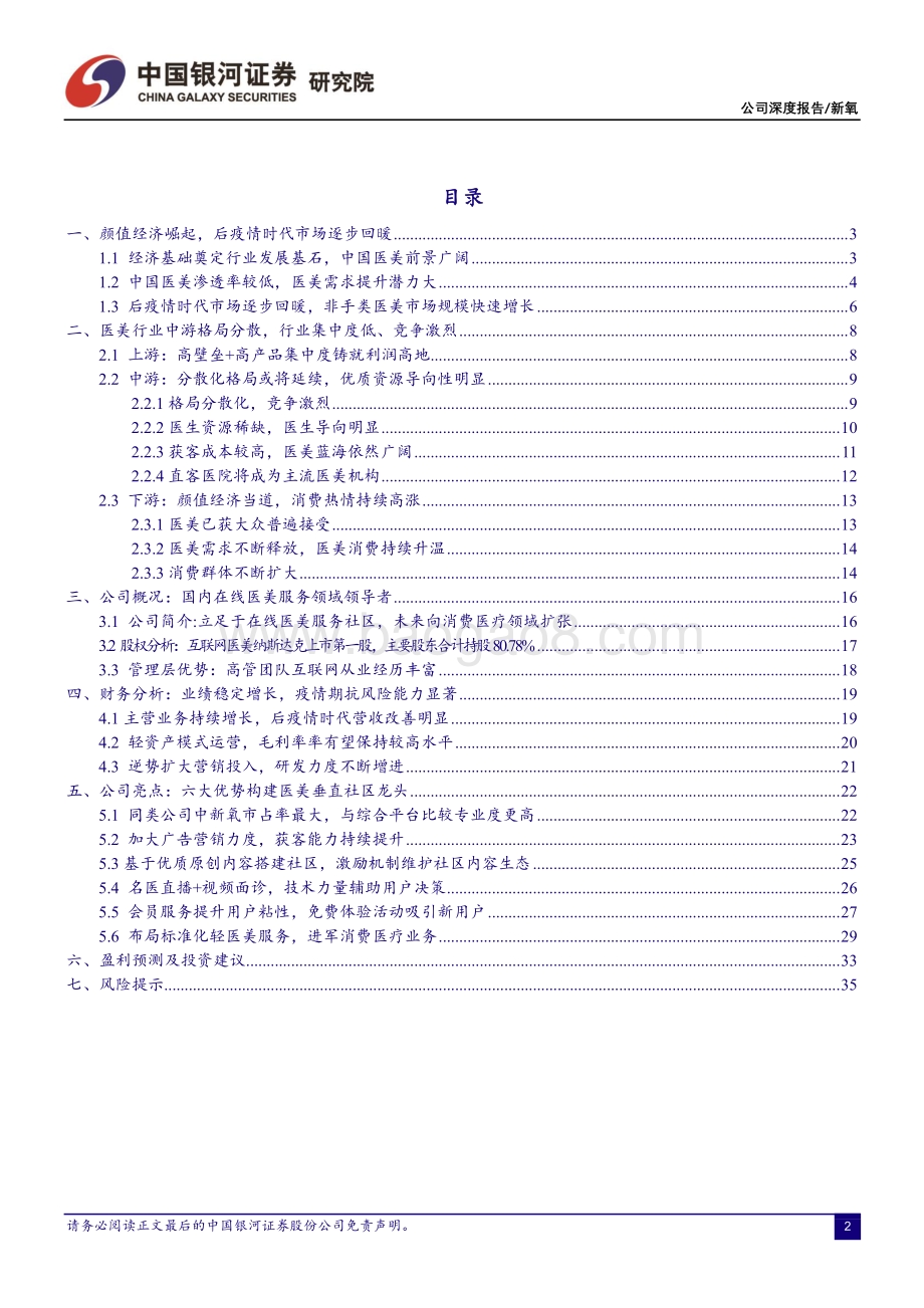 新氧：后疫情时代催生医美需求垂直平台顺势而.pdf_第3页
