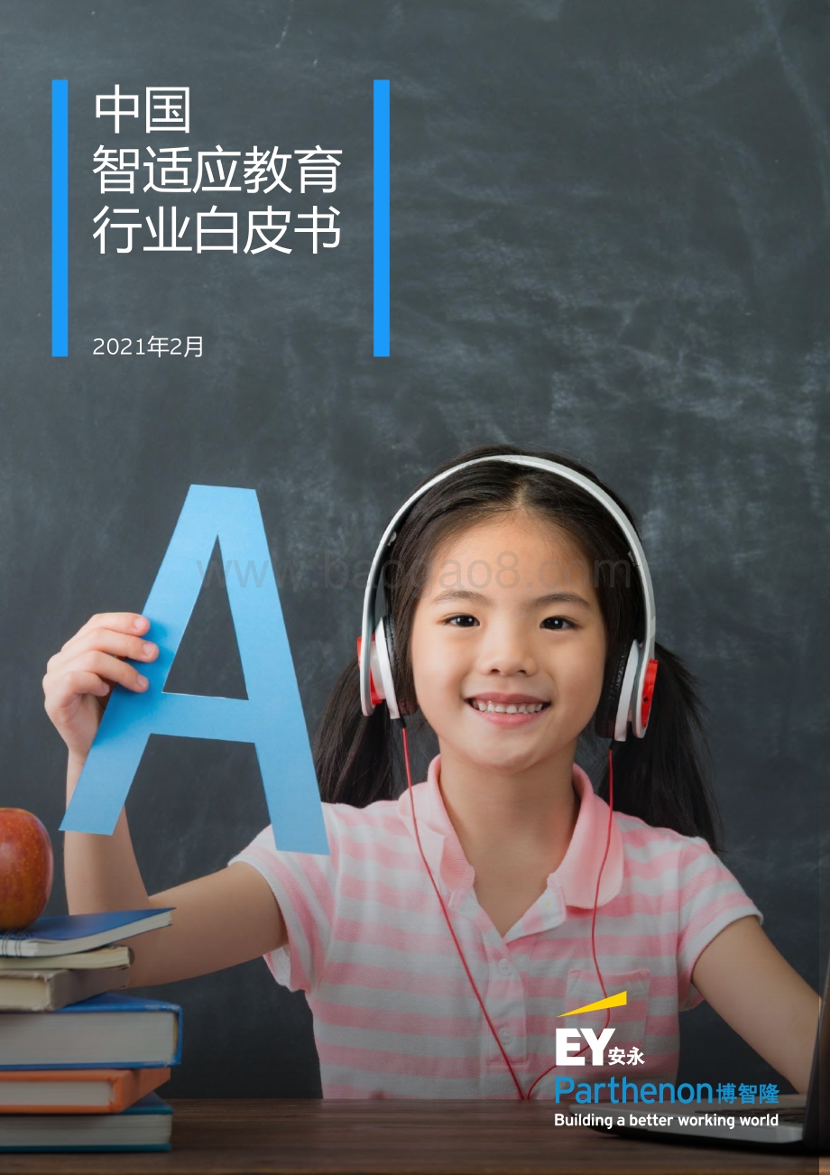 中国智适应教育行业白皮书.pdf_第1页
