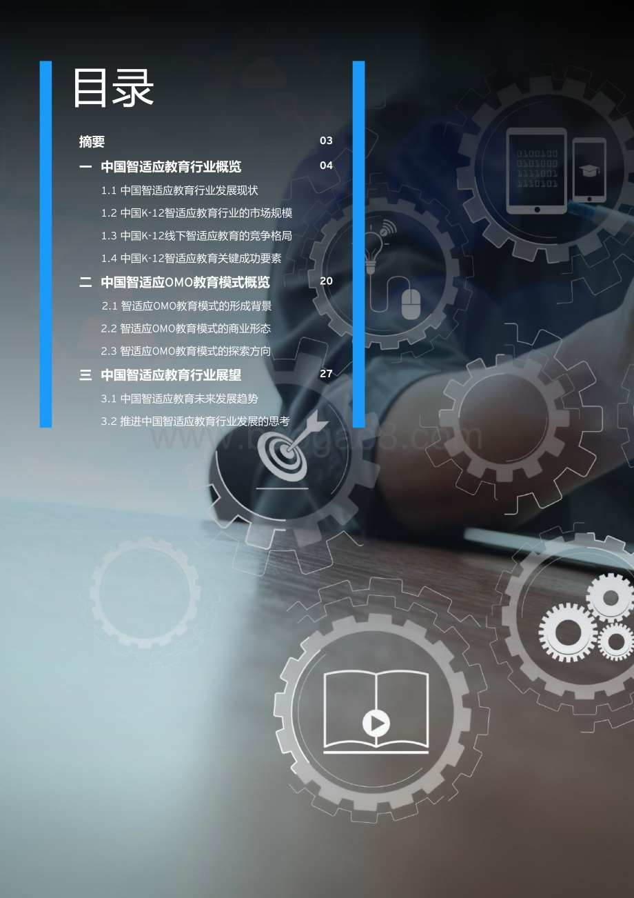 中国智适应教育行业白皮书.pdf_第2页