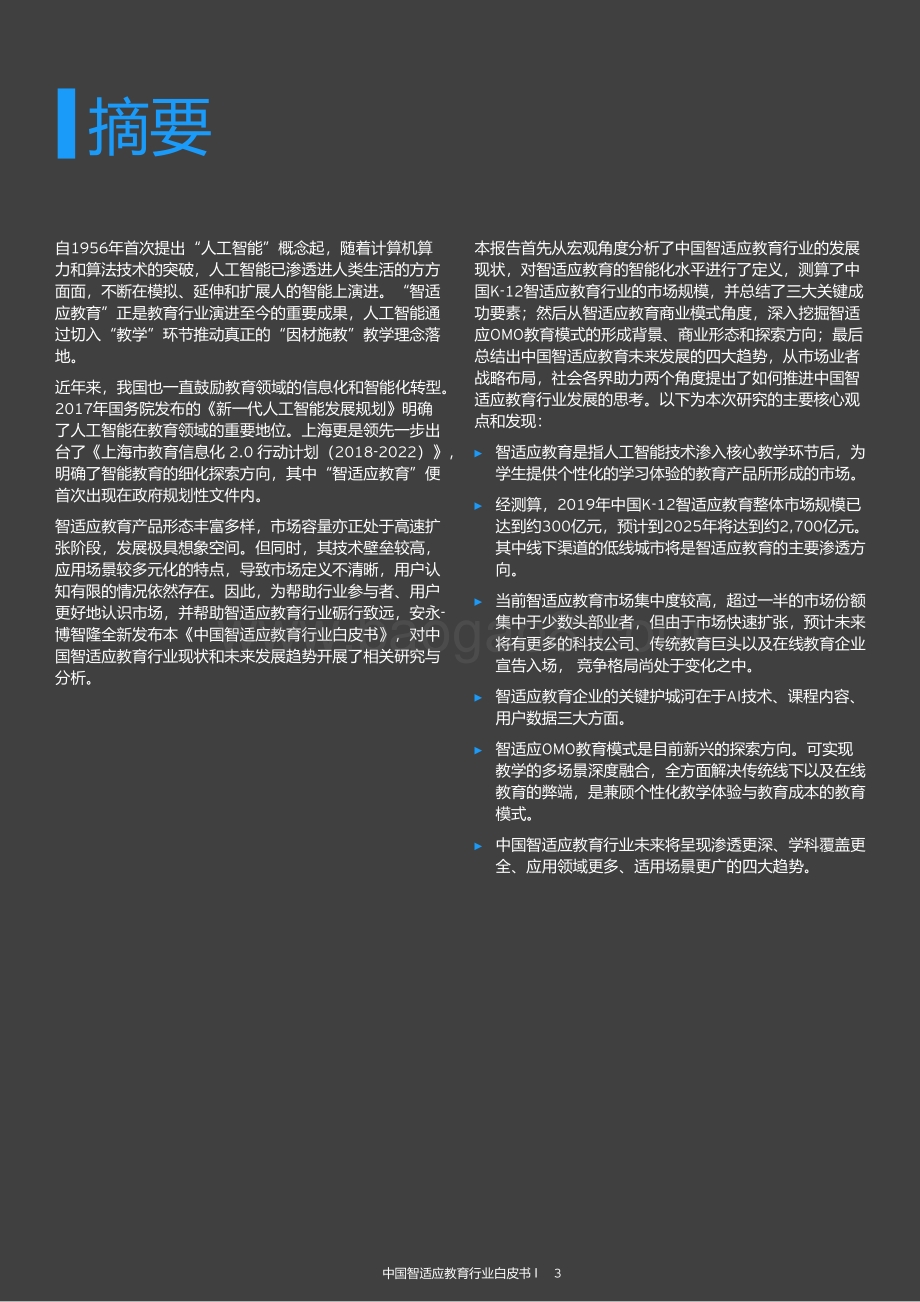 中国智适应教育行业白皮书.pdf_第3页