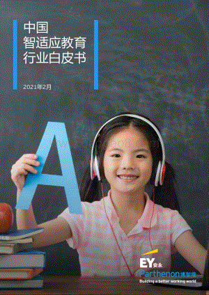 中国智适应教育行业白皮书.pdf