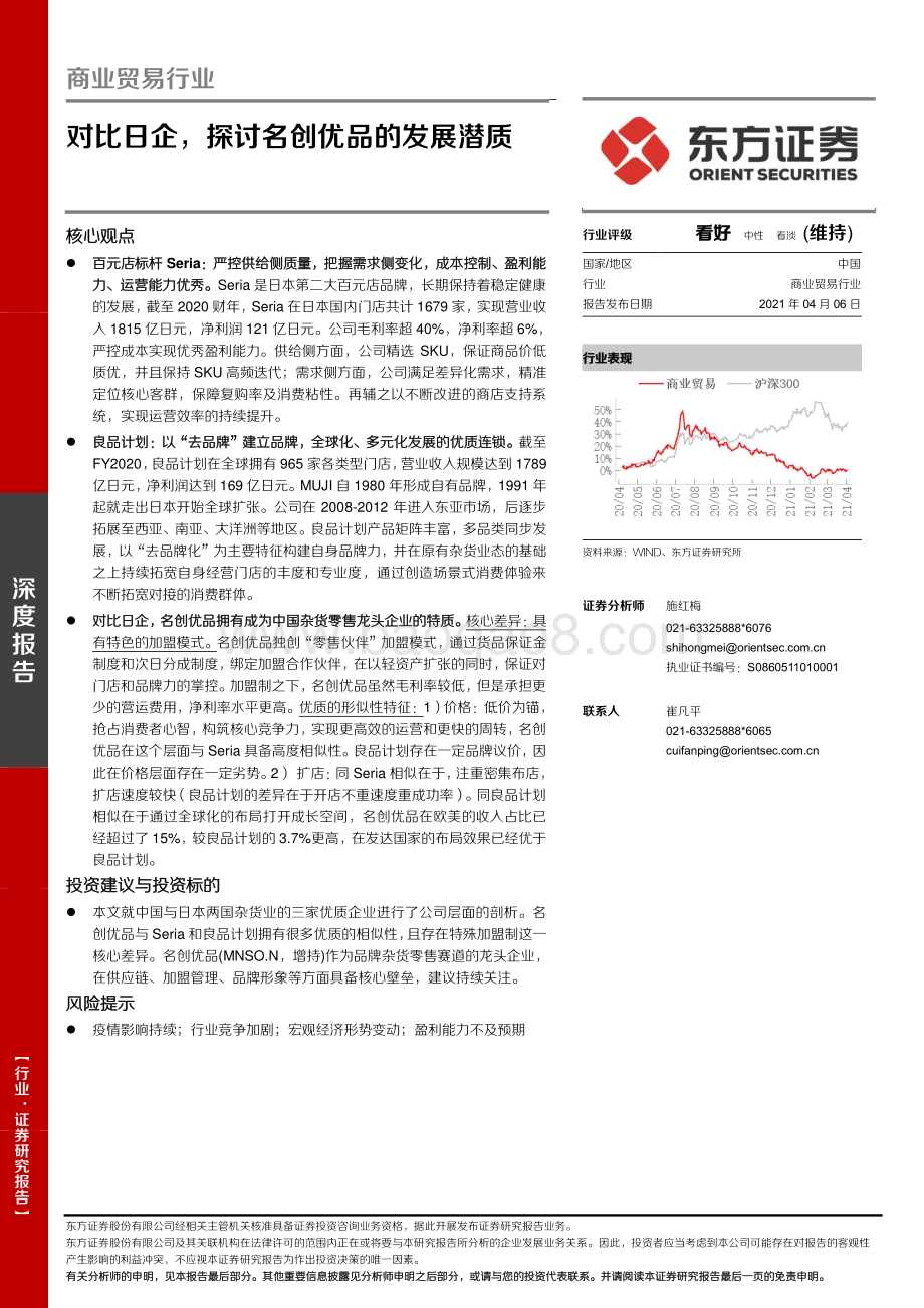对比日企探讨名创优品的发展潜质.pdf_第1页