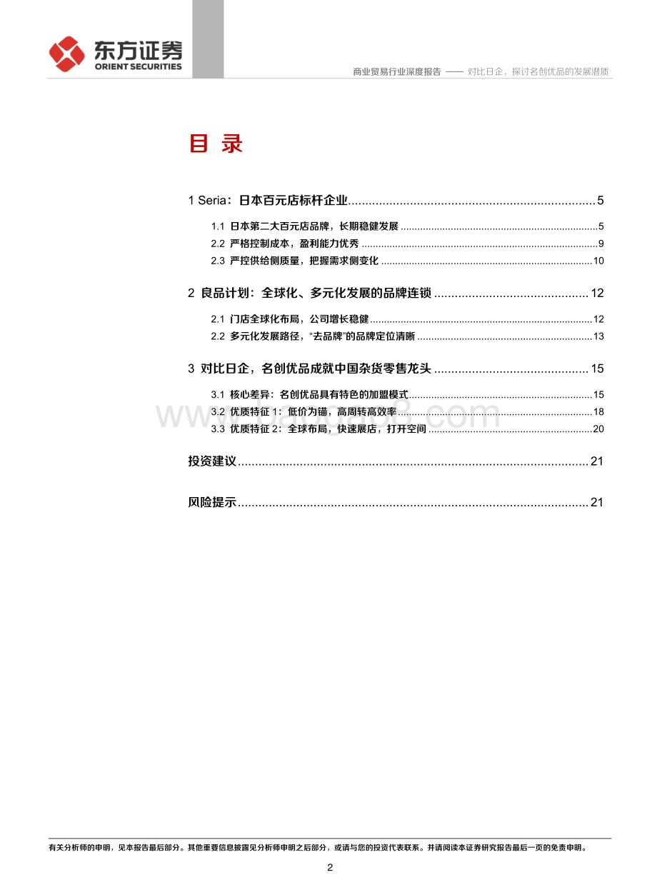 对比日企探讨名创优品的发展潜质.pdf_第2页