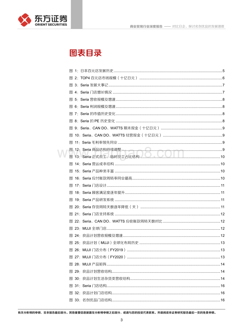 对比日企探讨名创优品的发展潜质.pdf_第3页