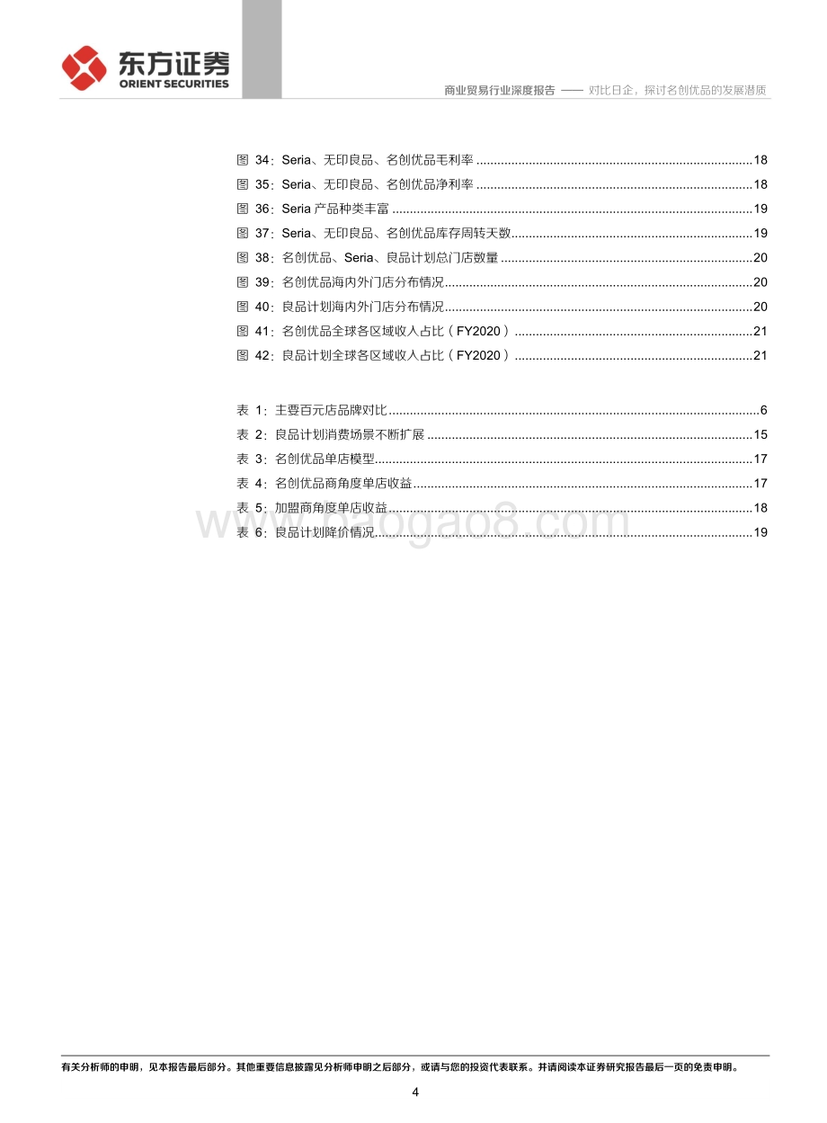 对比日企探讨名创优品的发展潜质.pdf_第4页