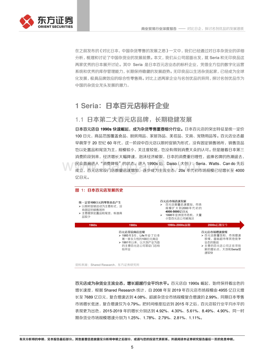 对比日企探讨名创优品的发展潜质.pdf_第5页