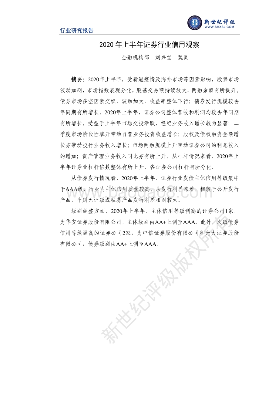 2020年上半年证券行业信用观察.pdf_第1页