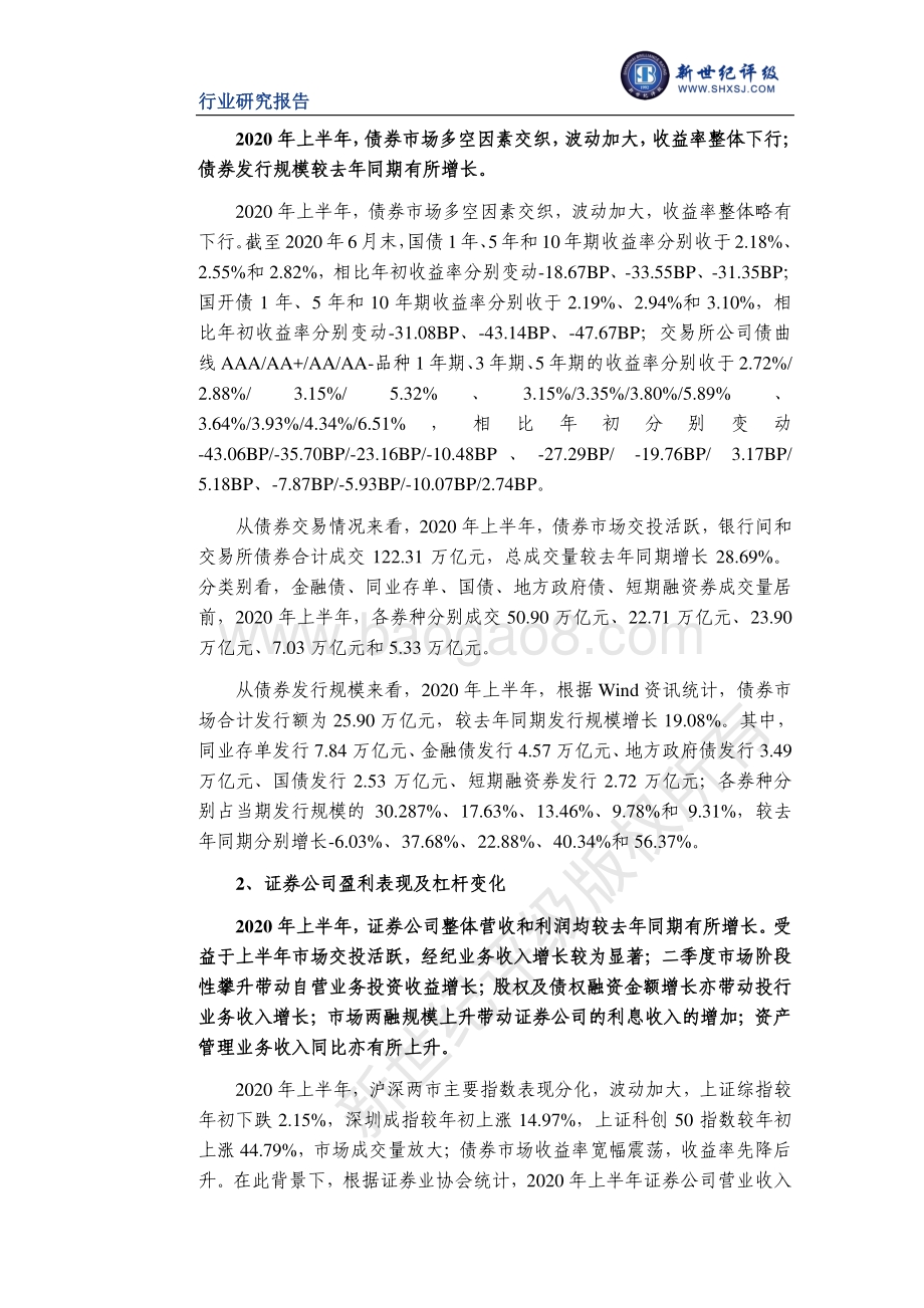 2020年上半年证券行业信用观察.pdf_第3页