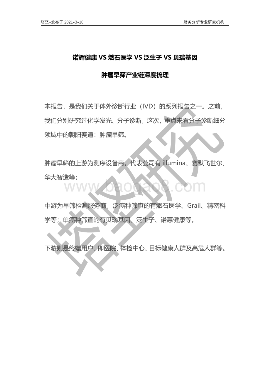 肿瘤早筛产业链深度梳理：诺辉健康VS燃石医学VS泛生子VS贝瑞基因.pdf_第1页