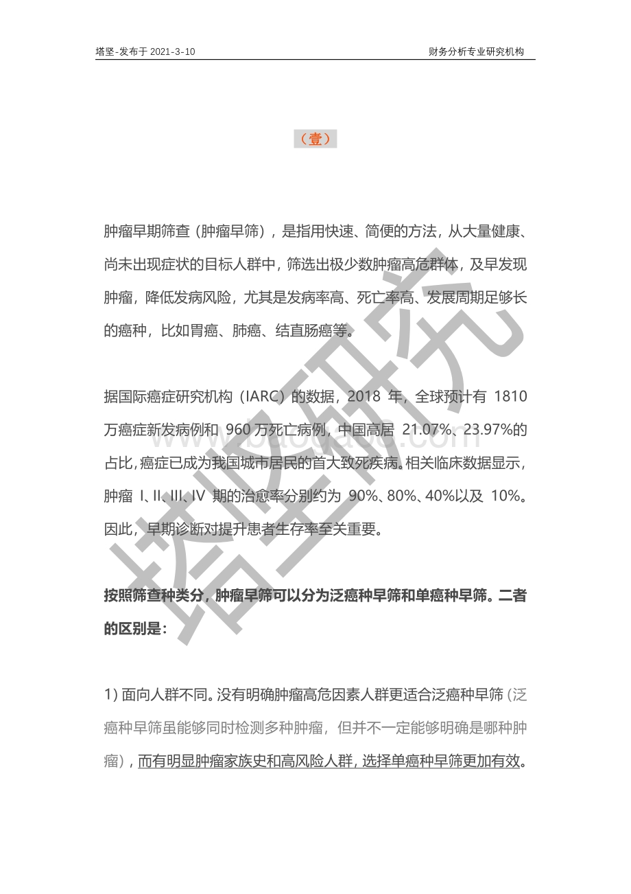 肿瘤早筛产业链深度梳理：诺辉健康VS燃石医学VS泛生子VS贝瑞基因.pdf_第3页