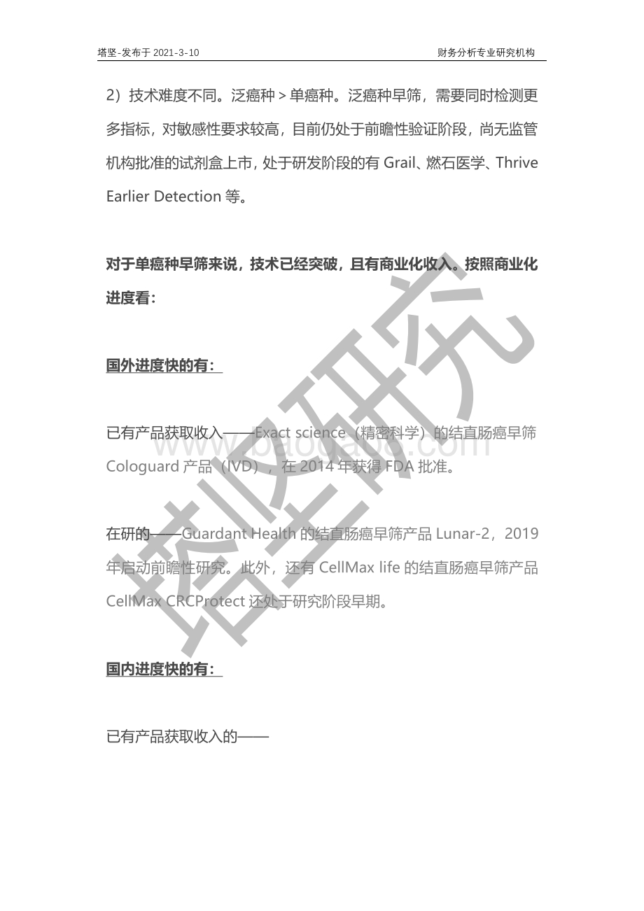 肿瘤早筛产业链深度梳理：诺辉健康VS燃石医学VS泛生子VS贝瑞基因.pdf_第4页