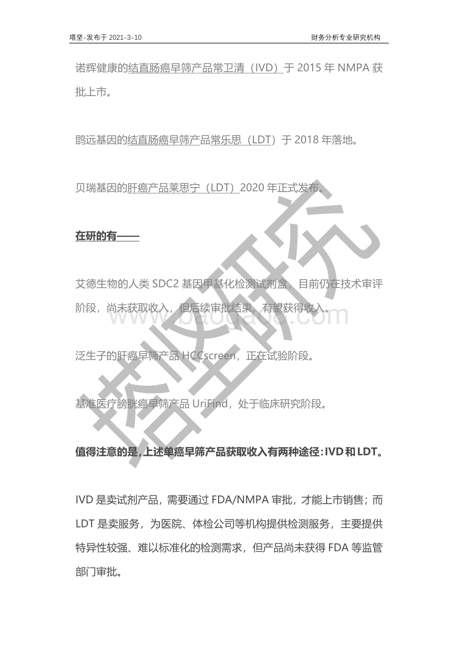 肿瘤早筛产业链深度梳理：诺辉健康VS燃石医学VS泛生子VS贝瑞基因.pdf_第5页